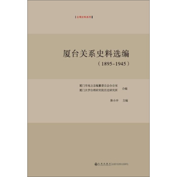 廈颱關係史料選編（1895-1945） pdf epub mobi 電子書 下載