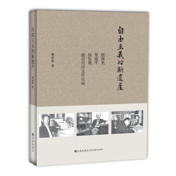 自由主義的新遺産：殷海光、夏道平、徐復觀政治經濟文化論說 pdf epub mobi 電子書 下載