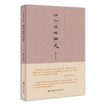 四分溪畔论史 pdf epub mobi 电子书 下载