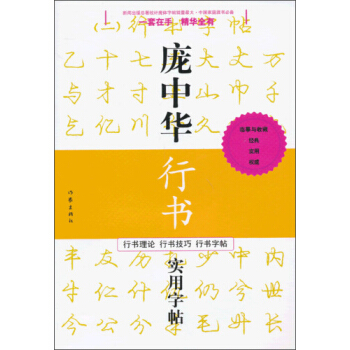 庞中华硬笔书法经典字帖：庞中华行书实用字帖 pdf epub mobi 电子书 下载
