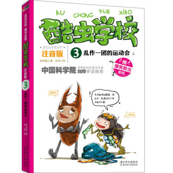 酷蟲學校：亂作一團的運動會（上）（注音版） [7-10歲] pdf epub mobi 電子書 下載