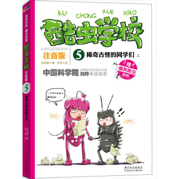 酷蟲學校：稀奇古怪的同學們（上）（注音版） [7-10歲] pdf epub mobi 電子書 下載