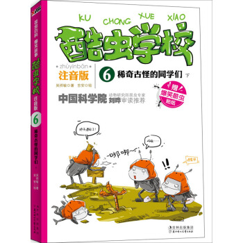 酷蟲學校：稀奇古怪的同學們（下）（注音版） [7-10歲] pdf epub mobi 電子書 下載