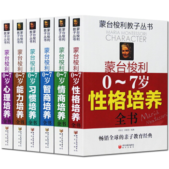 6册 蒙台梭利早教系列全集 蒙氏家庭教育育儿百科儿童教育畅销书籍 正面管教如何教育孩子的书