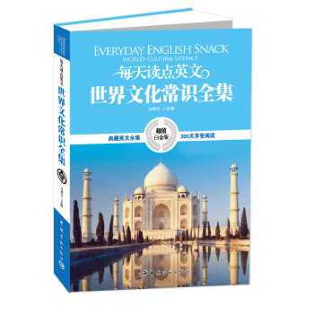 每天讀點英文·世界文化常識全集（超值白金版） pdf epub mobi 電子書 下載