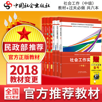 現貨正版 2018全國社會工作者職業水平考試官方推薦教材中級社會工作法規與政策+綜閤能力+實務+過關