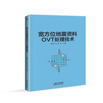 寬方位地震資料OVT處理技術 pdf epub mobi 電子書 下載
