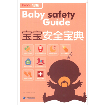 宝宝安全宝典 pdf epub mobi 电子书 下载