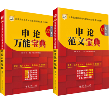 華圖2018年第12版公務員考試名傢講義教材 申論萬能寶典+申論範文寶典 鍾君 pdf epub mobi 電子書 下載