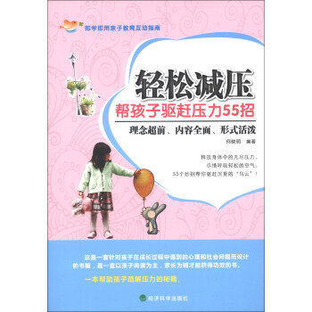 轻松减压：帮孩子驱赶压力55招 pdf epub mobi 电子书 下载