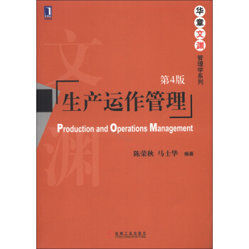 华章文渊·管理学系列：生产运作管理（第4版） [Production and Operrations Management] pdf epub mobi 电子书 下载