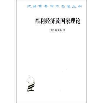 漢譯世界學術名著叢書：福利經濟及國傢理論 pdf epub mobi 電子書 下載