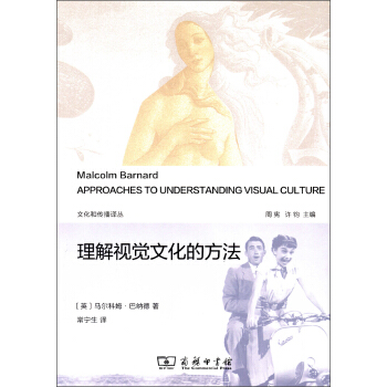 文化和傳播譯叢:理解視覺文化的方法