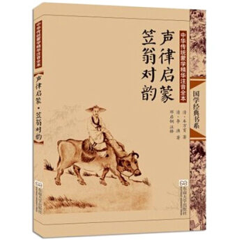 中華傳統濛學精華注音全本：聲律啓濛 笠翁對韻（第2版） [8-14歲] pdf epub mobi 電子書 下載