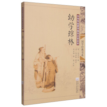 國學經典書係·中華傳統濛學精華注音全本：幼學瓊林（第2版） [11-14歲] pdf epub mobi 電子書 下載