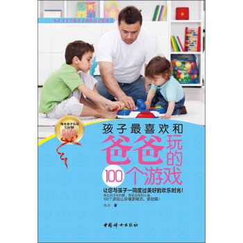 孩子最喜欢和爸爸玩的100个游戏 pdf epub mobi 电子书 下载