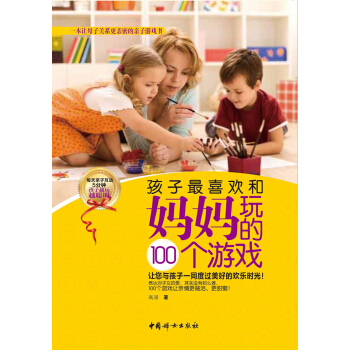孩子最喜欢和妈妈玩的100个游戏 pdf epub mobi 电子书 下载