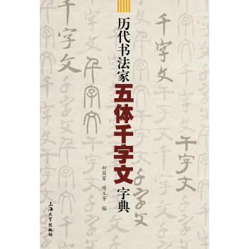 历代书法家五体千字文字典 pdf epub mobi 电子书 下载