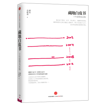 藏地白皮书（十年爱情见证版）（蚂蜂窝专栏作家作品） pdf epub mobi 电子书 下载