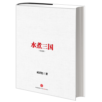 水煮三國（十周年紀念版） pdf epub mobi 電子書 下載