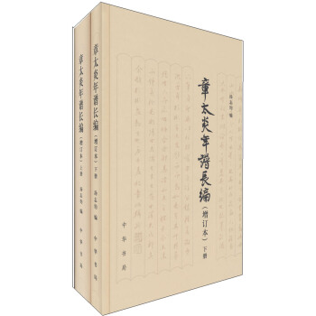 章太炎年谱长编（增订本）（套装上下册） pdf epub mobi 电子书 下载
