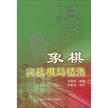 象棋實戰棋局精選 pdf epub mobi 電子書 下載