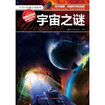 十萬個未解之迷係列：宇宙之謎 [11-14歲] pdf epub mobi 電子書 下載