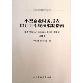 小型企業財務報錶審計工作底稿編製指南（適用於審計執行企業會計準則的小型企業） pdf epub mobi 電子書 下載