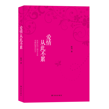 愛情從此不纍 pdf epub mobi 電子書 下載