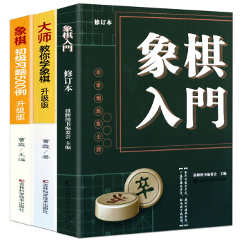 正版中國象棋入門書籍全3冊大師教你學象棋 象棋初級練習題500例 象棋基礎教程
