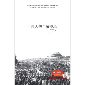 “四人帮”沉浮录 pdf epub mobi 电子书 下载