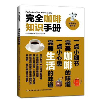 完全咖啡知识手册‍‍ [Perfect Coffee Perfect Life] pdf epub mobi 电子书 下载