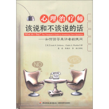 心理治療師該說和不該說的話：如何迴答來訪者的提問 [What do I Say? The Therapist's Guide to Answering Client Questions] pdf epub mobi 電子書 下載