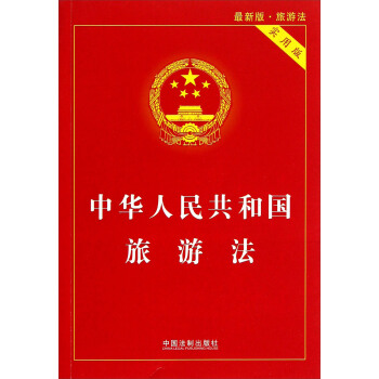 中华人民共和国旅游法（实用版） pdf epub mobi 电子书 下载
