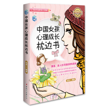 中國女孩心理成長枕邊書（魅力彩繪版） pdf epub mobi 電子書 下載