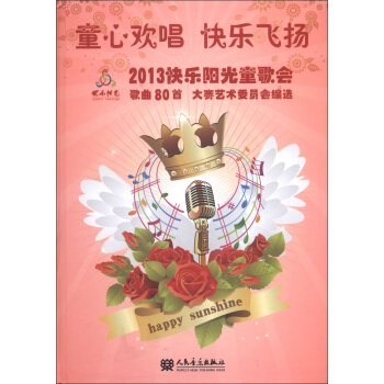 童心歡唱快樂飛揚:2013快樂陽光童歌會歌麯80首(歌本+附CD光盤5張)