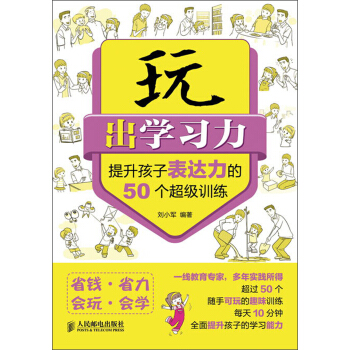 玩出学习力:提升孩子表达力的50个超级训练