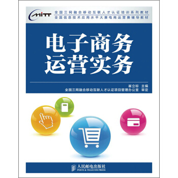 全国三网融合移动互联人才认证培训系列教材:电子商务运营实务