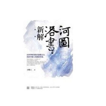 【中商原版】[港颱原版]河圖洛書新解：以科學框架取代陰陽五行，找迴中國人的創新智慧 pdf epub mobi 電子書 下載