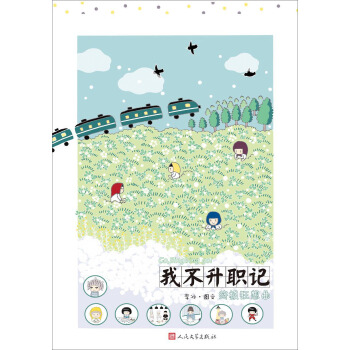 我不升职记4：终极狂想曲 pdf epub mobi 电子书 下载