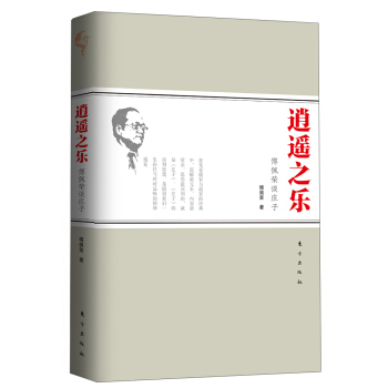 逍遙之樂:傅佩榮談莊子
