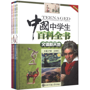 中国中学生百科全书(套装共4册)