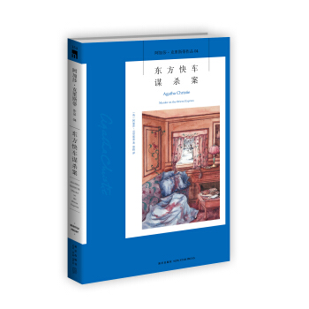 阿加莎·克里斯蒂作品04:东方快车谋杀案 pdf epub mobi 下载