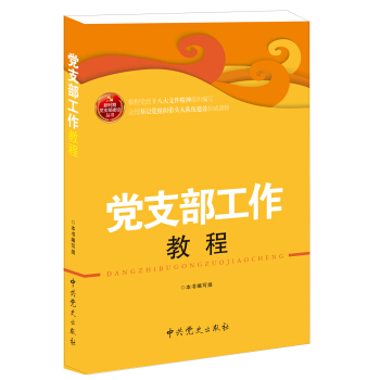 党支部工作教程（2013版） pdf epub mobi 电子书 下载
