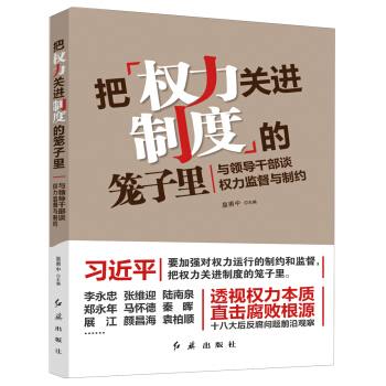 把权力关进制度的笼子里:与领导干部谈权力监督与制约