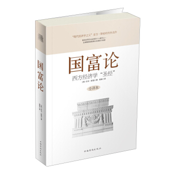 國富論：西方經濟學“聖經”（全譯本）（附書1本） pdf epub mobi 電子書 下載