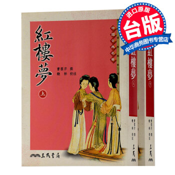 【中商原版】[港台原版] 紅樓夢(上下)/曹雪芹(清)/三民書局/四大名著之首 pdf epub mobi 电子书 下载