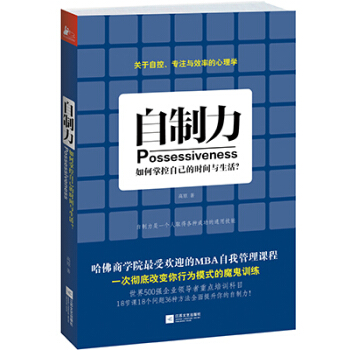 自製力：如何掌控自己的時間與生活 pdf epub mobi 電子書 下載