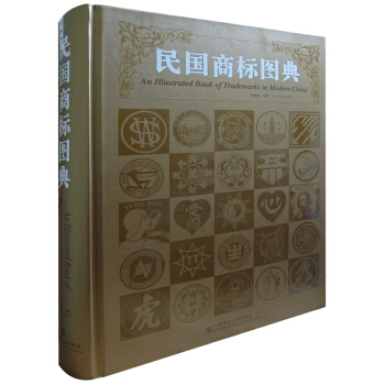 民国商标图典 [An Illustrated Book of Trademarks in Modern China] pdf epub mobi 电子书 下载