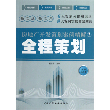 房地产开发策划案例精解（2）：全程策划 pdf epub mobi 电子书 下载